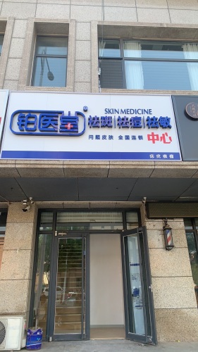 铂医堂祛斑祛痘去敏问题皮肤修复中心