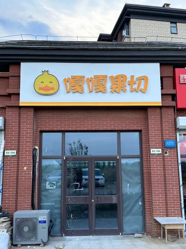 嘎嘎果切(正定凤凰府店)(暂停营业)
