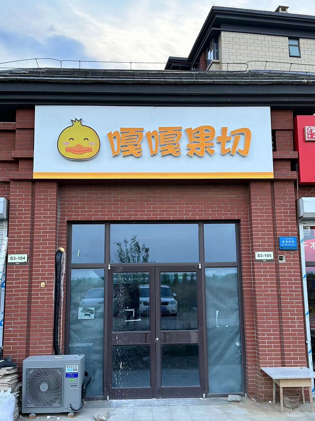 嘎嘎果切(正定凤凰府店)(暂停营业)