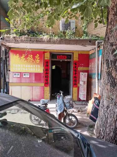 元氏蟠龙旅店