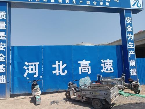 河北高速集团道路材料有限公司