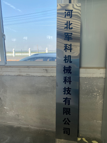 河北军科机械科技有限公司