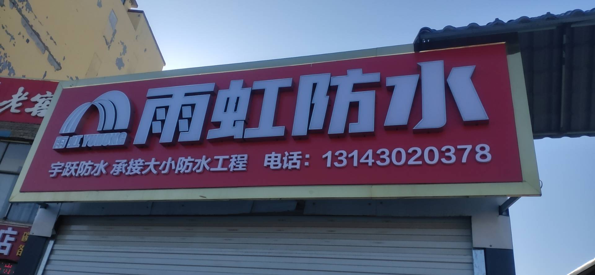 雨虹防水(暂停营业)