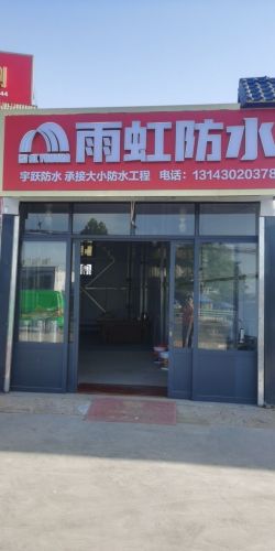 雨虹防水(暂停营业)