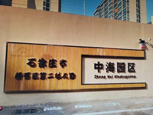 石家庄市桥西区第二幼儿园中海园区