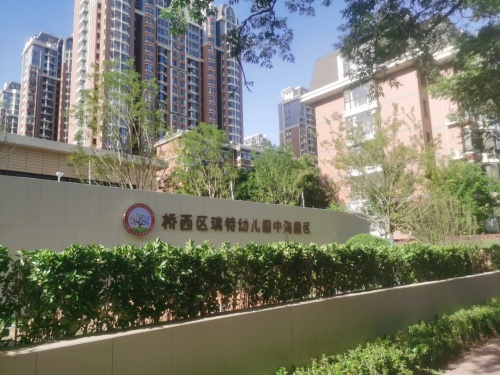 石家庄市桥西区第二幼儿园中海园区