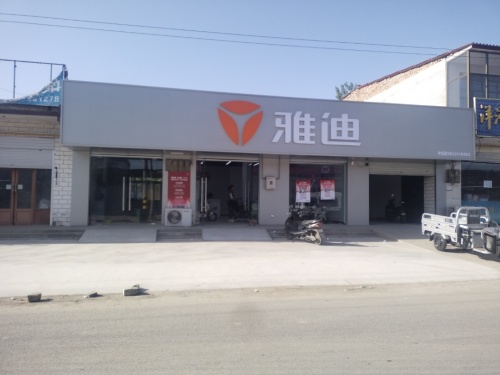 雅迪电动车(青银高速店)