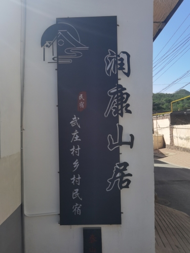 润康山居