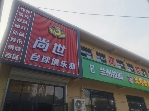 尚世台球俱乐部