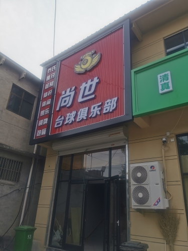 尚世台球俱乐部