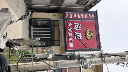 尚世台球俱乐部