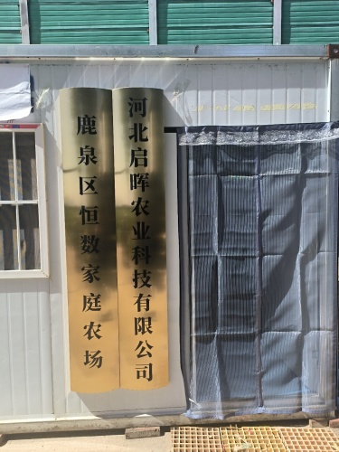 河北启晖农业科技有限公司