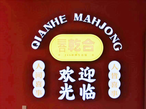 乾合棋牌生活馆(湾里庙店)