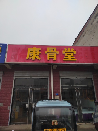康骨堂
