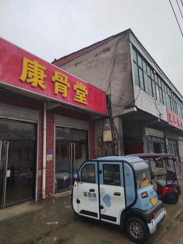 康骨堂