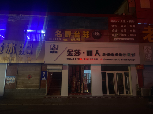 名爵台球俱乐部