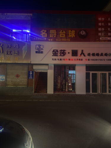 名爵台球俱乐部
