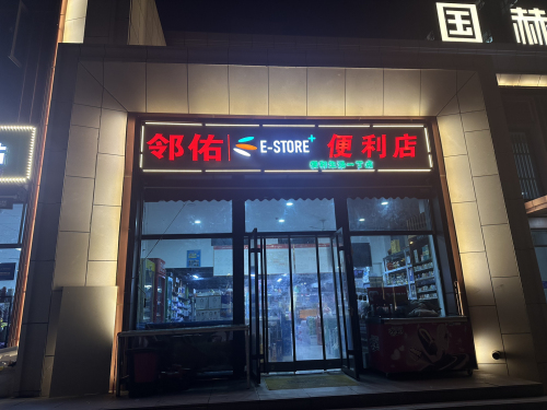 邻佑便利店(石家庄国赫天禧西区店)