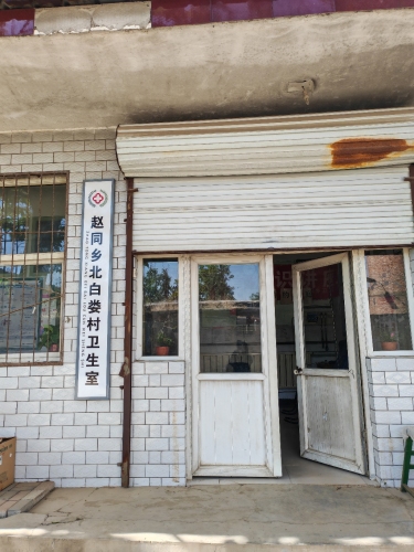 赵同乡北白娄村卫生室