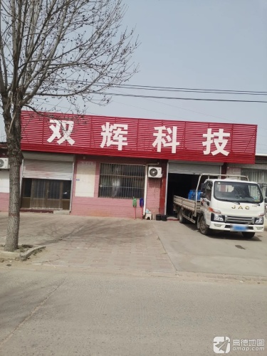 石家庄双辉科技有限公司