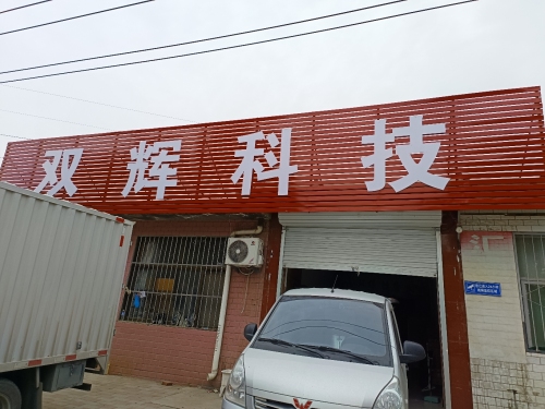 石家庄双辉科技有限公司