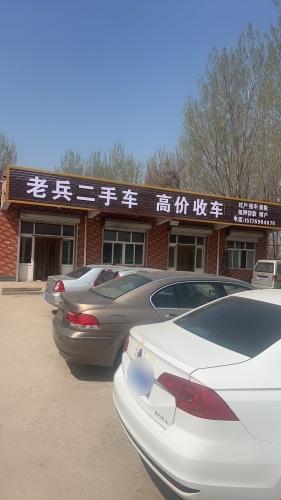 老兵二手车