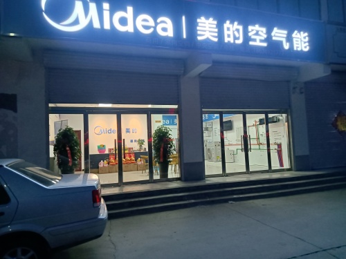 美的空气能(元氏惠帆商贸)