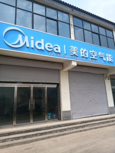 美的空气能(元氏惠帆商贸)