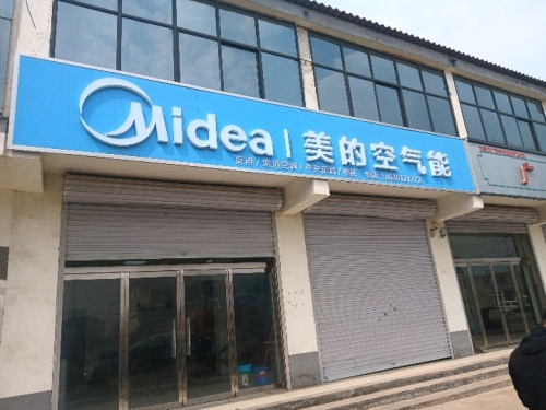 美的空气能(元氏惠帆商贸)