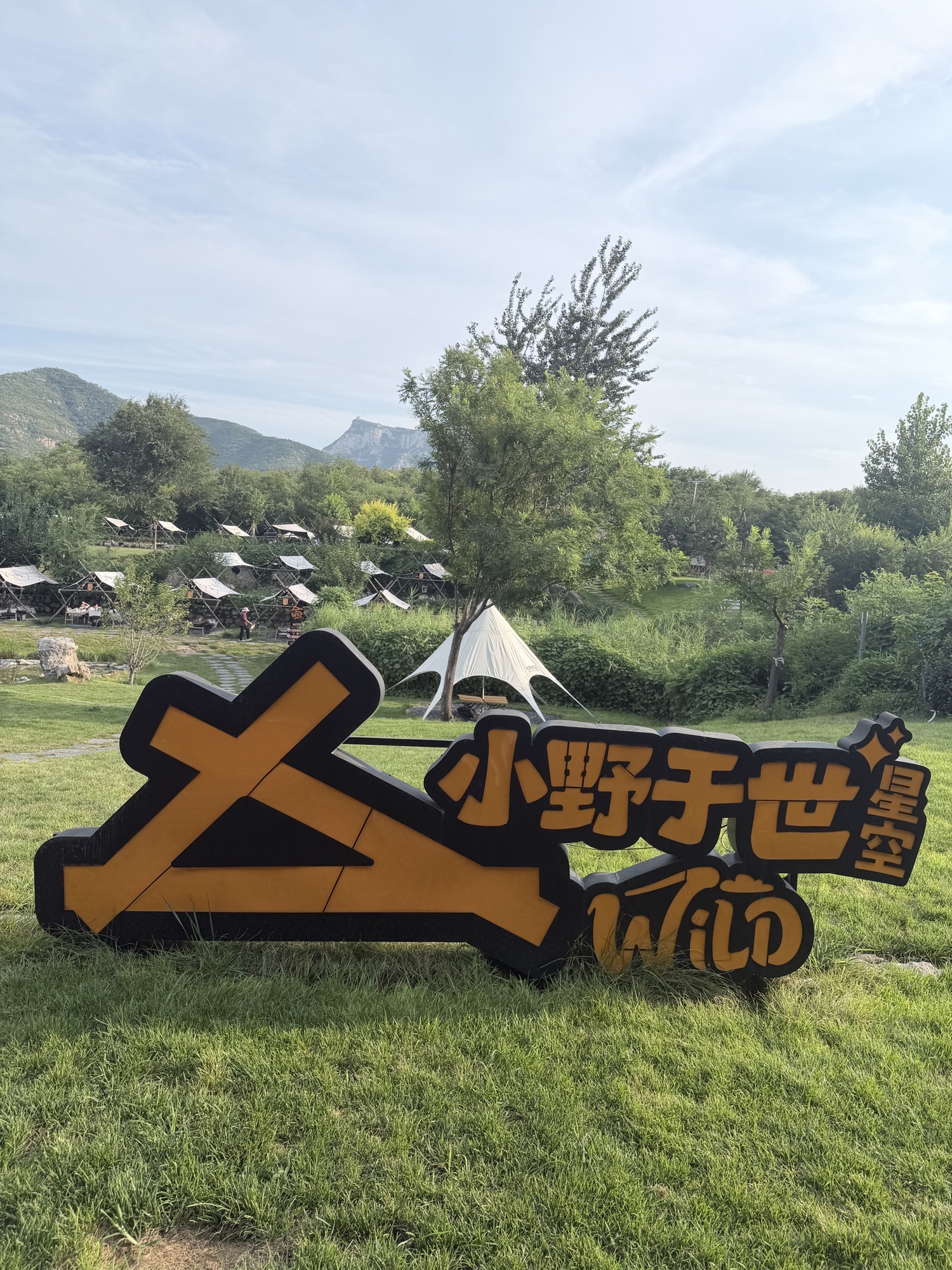 小野于世·星空营地