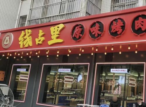 钱占里原味烤肉(石家庄高邑店)