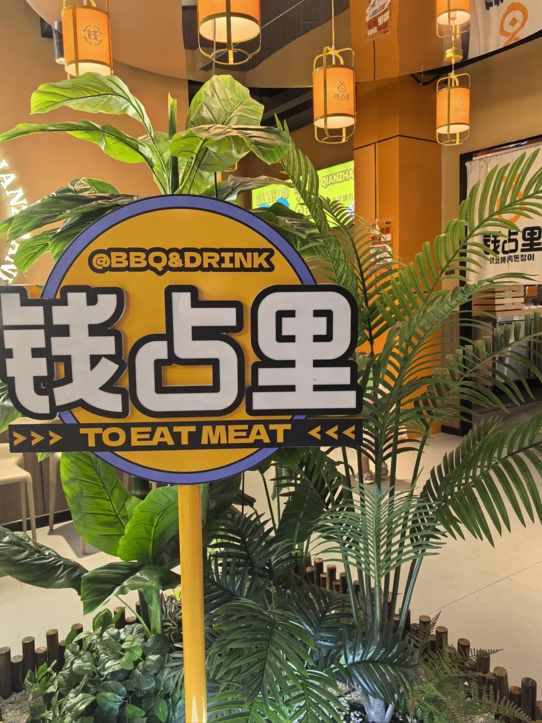 钱占里原味烤肉(石家庄高邑店)