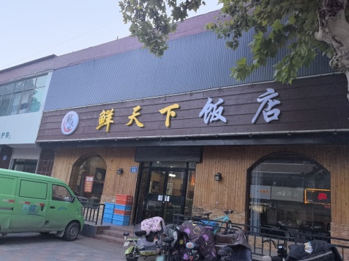 鲜天下饭店