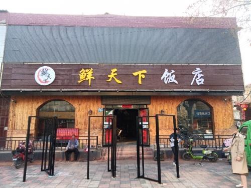 鲜天下饭店