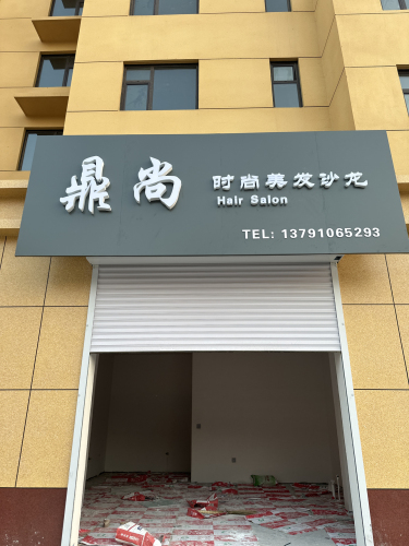鼎尚hair saoln