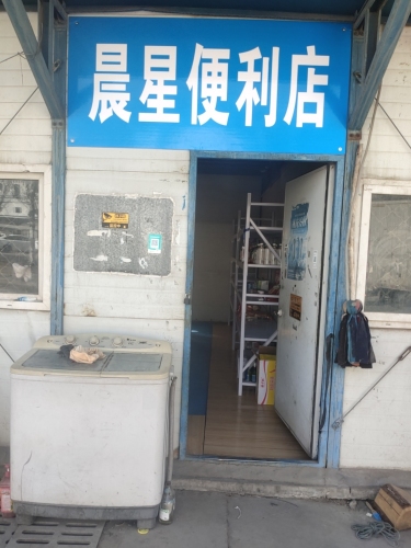 晨星便利店