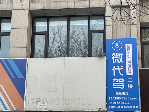宁晋微代驾