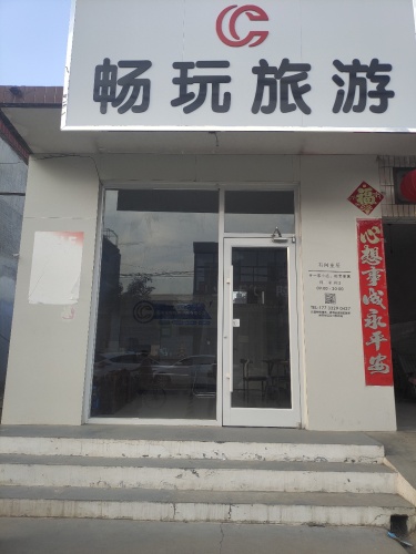 石家庄畅玩旅行社