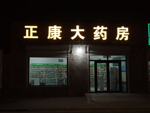 正康大药房(东小街店)