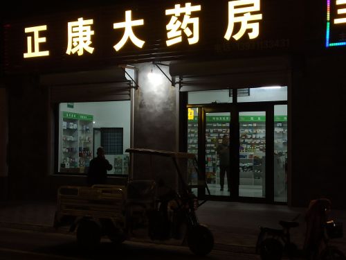 正康大药房(东小街店)