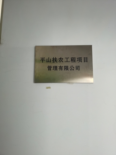 平山扶农工程项目管理有限公司