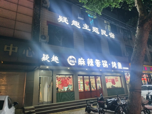 疑趣电竞与情侣主题酒店