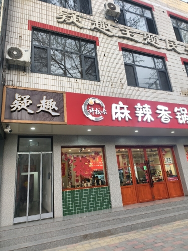 疑趣电竞与情侣主题酒店