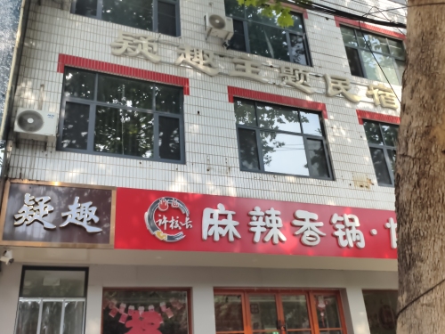 疑趣电竞与情侣主题酒店