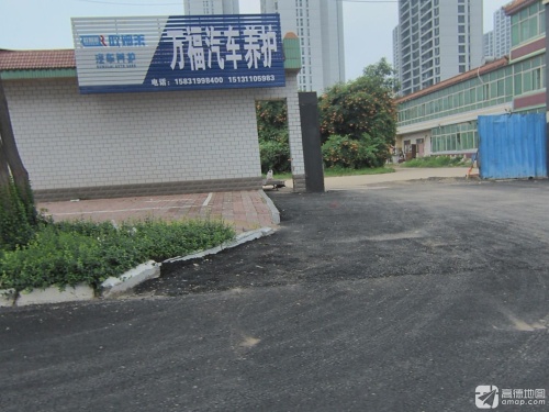 万福汽车养护