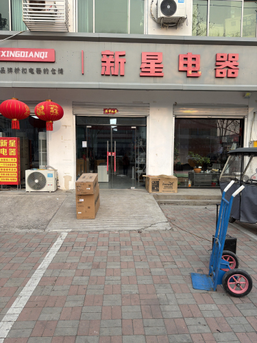 新星电器品牌折扣