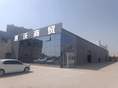 惠沃商贸