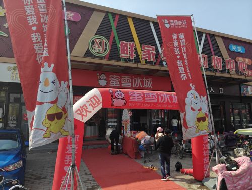 蜜雪冰城(正定机场店(华联超市))