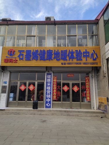 暖玛士石墨烯健康地暖体验中心
