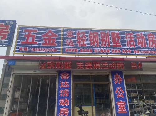 容达五金店